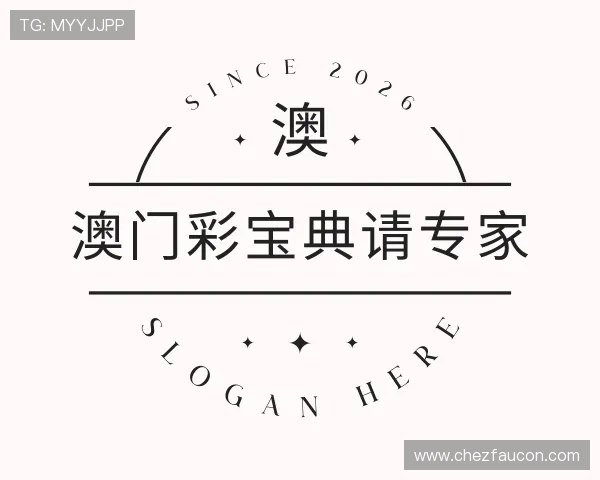 解读澳门彩宝典请专家